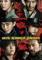  Шесть летающих драконов смотреть онлайн сериал 1 сезон 
